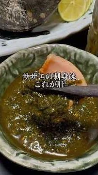 【サザエ刺身の旨い食べ方】1番苦味のある部分知ってましたか？🤤#asmr #料理 #魚 #レシピ#刺身#sashimi #shorts