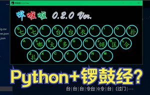 【整活】基于Python的pygame库实现京剧锣鼓自由