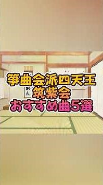【コトマメシリーズ】箏曲四天王・筑紫会！おすすめ曲５選＆歌う劇場型流派解説 #箏曲 #和楽器
