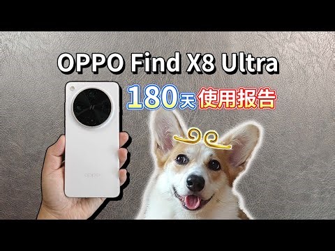 【OPPO Find X8 Ultra】180天使用报告！新Pro还是旧Ultra？