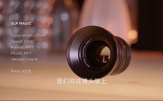 SLR Magic 25mm T0.95大光圈M43卡口镜头进行低光环境测试
