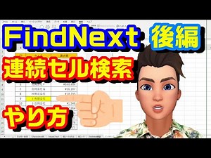 【後編】エクセル VBA 52 Findメソッド & FindNextメソッド プログラミング