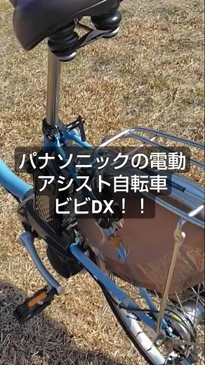 パナソニックの電動アシスト自転車ビビDXはとっても楽しい自転車だよ！#電動アシスト自転車#パナソニック電動アシスト自転車#ビビdx#電動自転車
