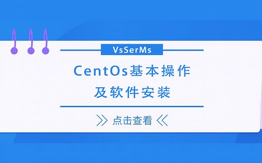 CentOs基础配置及软件安装