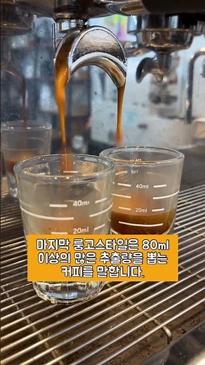 리스트레토, 에스프레소, 룽고의 차이를 알고 계신가요?