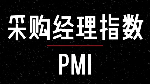 金融小知识1-采购经理指数（PMI)
