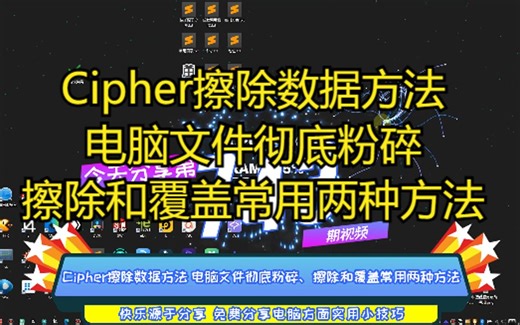Cipher擦除数据方法 电脑文件彻底粉碎、擦除和覆盖常用两种方法