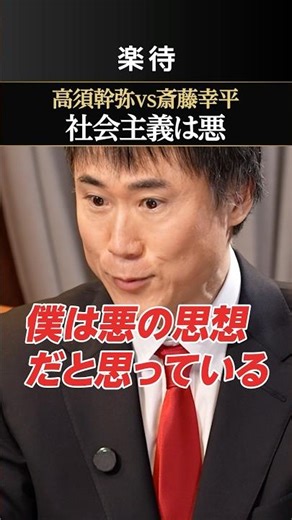 [Capitalism vs. Socialism] Mikiya Takasu declares: "Socialism is evil"