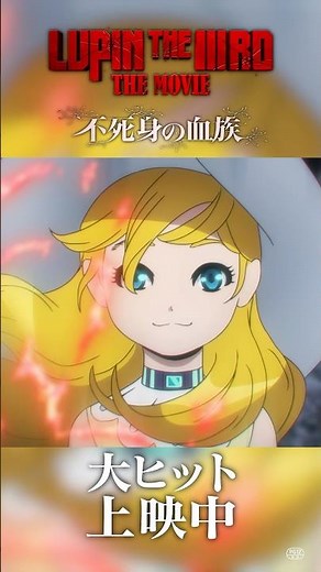 『LUPIN THE IIIRD THE MOVIE 不死身の血族』15秒映像【本当のルパン篇】【大ヒット公開中】ルパン三世
