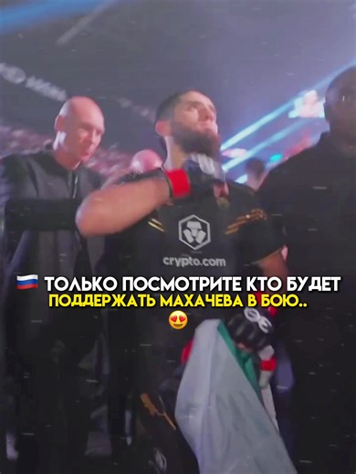 🚨 Прямая транsляция боя 🇷🇺 Махачев - Гэрри 🇮🇪, будет по ssылке в проfиле 👉 #махачев #гэрри #15августа #virt_ufc #рек