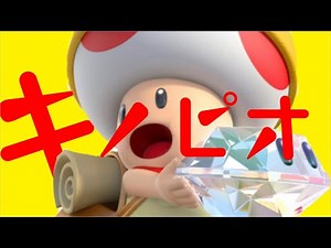 『進め！キノピオ隊長』やってみる #2