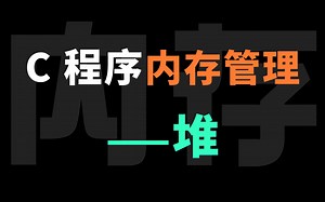 C 程序内存管理中，容易使内存碎片化的 <堆>