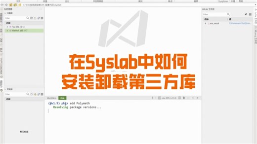 1分钟带你了解在Syslab中如何安装卸载第三方库！