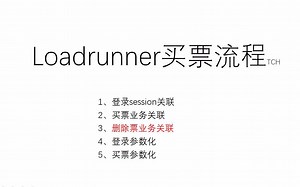 Loadrunner登录买票删除流程