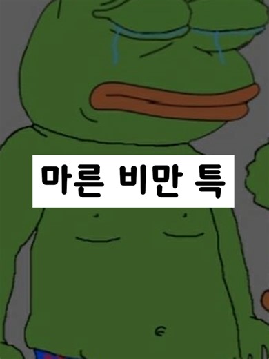 마른 비만에 대한 운동과 옷 코디 제안