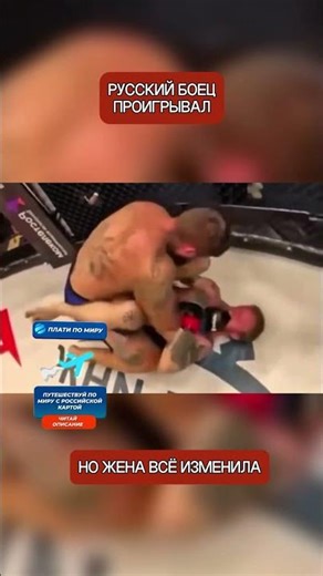Русский боец проигрывал — пока жена не начала кричать с трибун