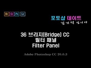 36 포토샵 브리지(Bridge) CC - 필터 패널 Filter Panel