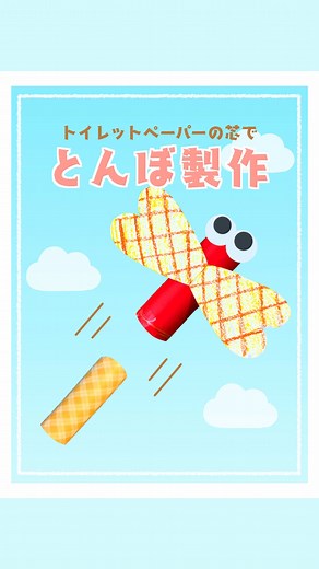 【トイレットペーパーの芯で とんぼ製作】 トイレットペーパーの芯を2つ使って、 くるくる飛ぶとんぼが作れるよ🌀✨ 羽にはクレヨンで自由に模様を描いて、 目の表情も自分で描けば… 世界にひとつだけのとんぼのできあがり！ 遊びながら、秋の自然にも親しめる製作です🍁 ぜひ子どもたちと一緒に作ってみてください♪ #保育士 #手作りおもちゃ #トイレットペーパーの芯 #秋製作