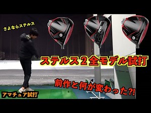 An amateur compares all Stealth 2 models! The clear differences with the Stealth 1 are revealed! ...