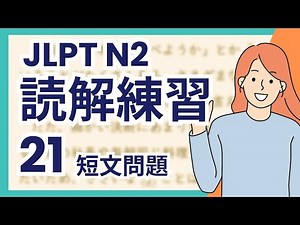 Guaranteed to pass! JLPT N2 Reading Practice 21