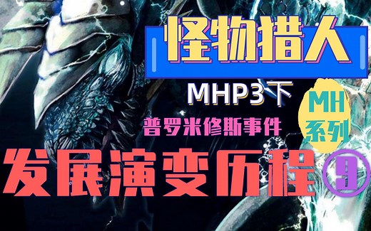 世界前销量最高的怪物猎人MHP3以及普罗米修斯事件——怪物猎人系列发展演变历程第九期