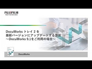 DocuWorks トレイ 2 を 最新バージョンにアップデートする方法 ～DocuWorks 9.1をご利用の場合～：富士フイルムビジネスイノベーション