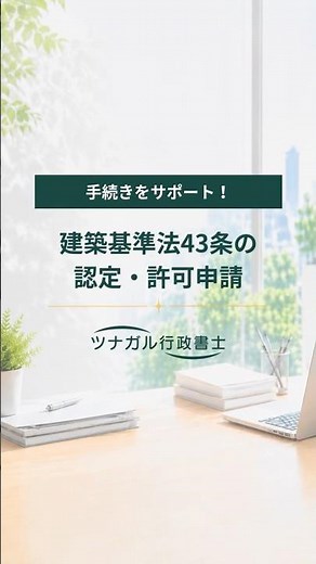[Building Standards Act Article 43 Certification and Permit Applications] For Those Concerned Abo...