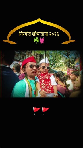 aaya re toofan 💓💗😊 girgaon shobhayatra 💗😊. #girgaonshobhayatra #gudipadwa