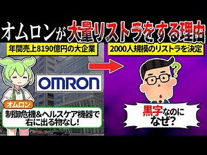 オムロンが2000人の大量リストラをしている理由がツラすぎた...【ずんだもん＆ゆっくり解説】