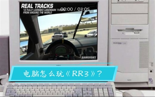 电脑怎么玩高画质《真实赛车3》？教程来了――（关于有人看到我第一次视频问怎么电脑玩的教程）
