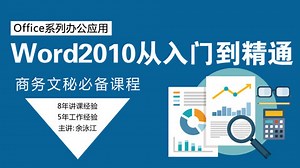 《Word2010从入门到精通实战应用课程》第24集-高清在线观看-爱奇艺
