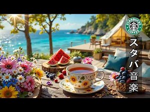 【途中広告なし】【スタバ bgm】スターバックス ジャズ 7月朝 ☕ ボサノバを楽しみ、コーヒーを飲みながら、ビーチを眺める~ 仕事、勉強、集中に最適です | 潮風と太陽の光でリラックスできます。