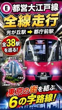 【全線走行】都営大江戸線を光が丘から都庁前まで走ってみた！全38駅を巡る鉄道路線アニメーション