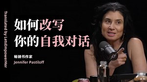 （中英校译）如何改写你的自我对话（从自我批评到自爱）【EmpowerHer vol.325】