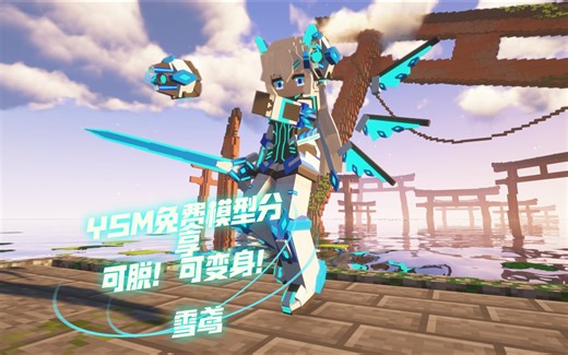 YSM免费模型分享——雪鸢参见！可脱！可变身！