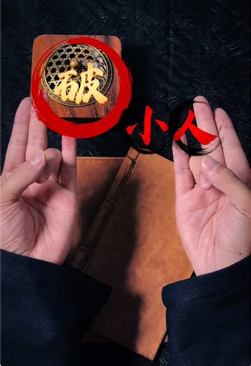 破小人：道家文化中的神秘仪式