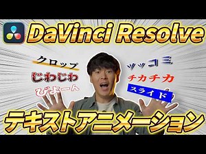 【悲願】ついにダビンチリゾルブでテキストアニメーションを簡単に作れるようになりました！【タイトルエフェクト】