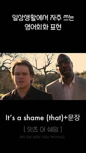 It’s a shame, 미드영어회화, 매일 쓰는 원어민 영어표현, 아쉽다 • 안타깝다 영어로?