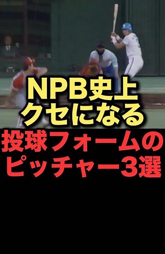 NPB史上クセになる投球フォームのピッチャー3選#プロ野球 #清原和博 #読売ジャイアンツ