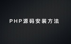 PHP源码安装方法