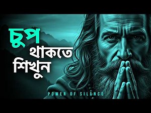 নীরবতার মাধ্যমে সাফল্য | কেন চুপ থাকা জীবন পরিবর্তন করে? 🔥