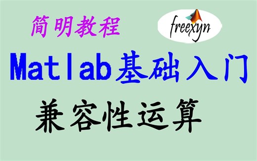 1.21/Matlab不同大小的矩阵/数组/进行兼容性运算