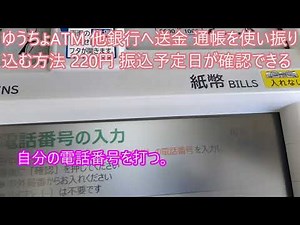 ゆうちょATM 他銀行へ送金 やり方 通帳を使い振り込み 振込予定日が確認できる