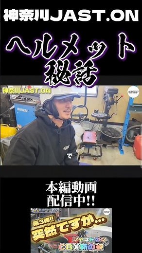 拘りヘルメット!!【第3弾】突然ですが、JAST.ON に行ってみました!! お兄さん新スタイルCBX紹介😊中丸くんL型ケンメリ✨ #JASTON #CBX #ケンメリ #L型 #旧車 #ヘルメット