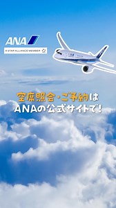 7日間限定のおトクなタイムセール！6月～8月の国内線航空券を予約するなら今がおトク。ANAで快適な旅を。 | ANA.Japan