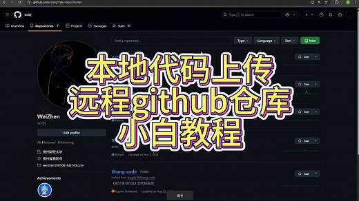 本地代码上传远程github仓库小白教程