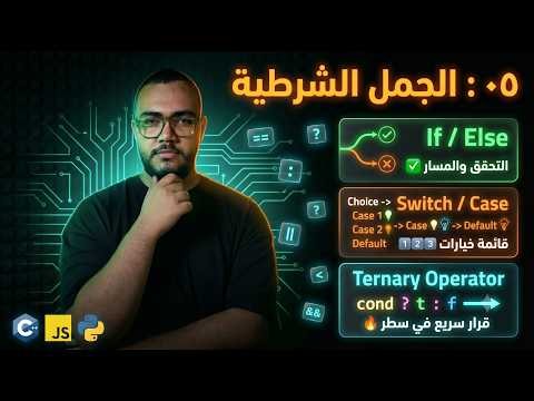 05: أساسيات المنطق البرمجي | الجمل الشرطية (عقل الكود واتخاذ القرار)