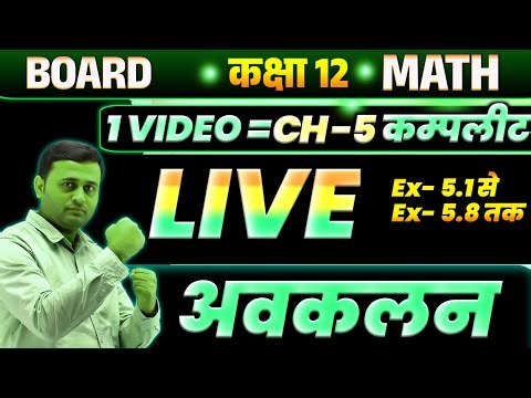 अवकलन चैप्टर -5 कम्पलीट (Get Free Lecture on Differentiation Basic to advance Level Class)