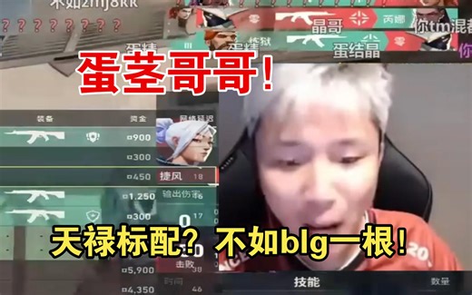 蛋茎哥哥！danking锐评天禄标配依托浓泄，不如BLG一根！