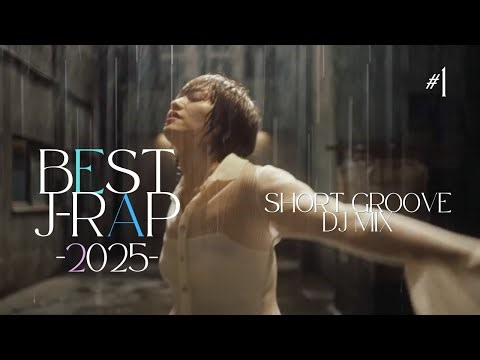 -001- [BEST J-RAP] #2025 Groove Short MIX #1 / 日本語ラップ MVショートMIX